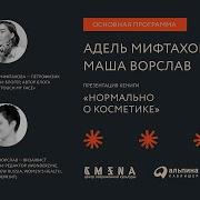 Маша Ворслав Нормально О Косметике