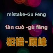 Gu Feng Mistake