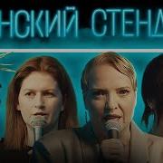 Женский Стендап 5 Сезон