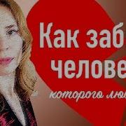 Сеанс Гипноза Забыть Человека