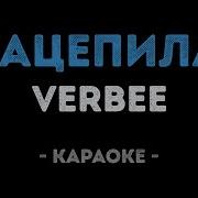 Вербе Зацепила Караоке