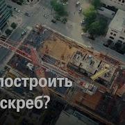 Борис Зубков Как Построить Небоскрёб