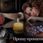Я Прошу Прощения У Всех Кого Обидел