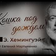 Кошка Под Дождем Хемингуэй