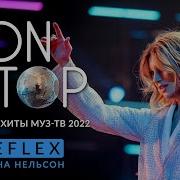 Дискотека Муз Тв Золотые Хиты