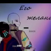 Его Желание Фанфик Эрроринк