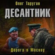 Таругин Олег Десантник 2