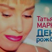 Татьяна Маркова День Рождения