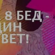 На Восемь Бед Один Ответ