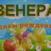 Туган Кенен Белэн Венера