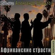 Александр Шувалов Шут Специального Назначения