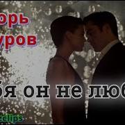 Ашуров А Он Тебя Не Любит