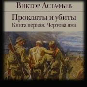 Астафьев Прокляты И Убиты Скачать