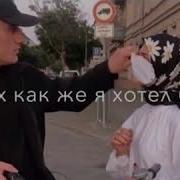 Я Не Знаю Как Ты По Жизни Живешь