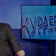 Кураев О Ткачеве