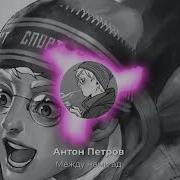 Антон Петров Между Нами Молния