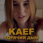 Kaef Горячий Дым