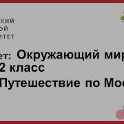 Путешествие По Москве Окружающий Мир 2 Класс