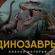 Рассказ Про Динозавров