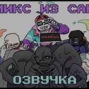 Озвучка Комиксов По Undertale Evil Loading