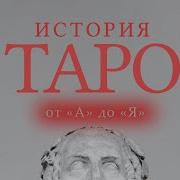 Таро История