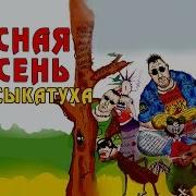 Красная Плесень Муха Ссыкатуха