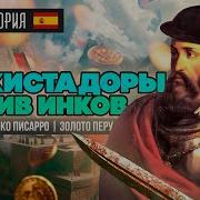 Конкистадоры