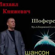 Михаил Княжевич Шоферская