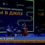 Трио Народного Артиста России Даниила Крамера