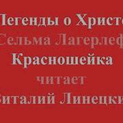 Легенды О Христе