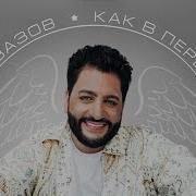 Юсиф Эйвазов Как В Первый Раз