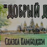 Народные Сказки Камбоджи
