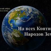 На Всех Континентах Народы Земли