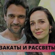 Рассветы И Закаты