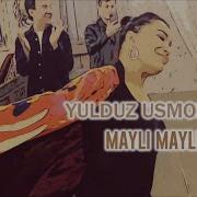 Юлдуз Усмонова Майли