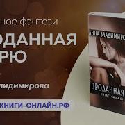 Анна Владимирова Проданная Зверю