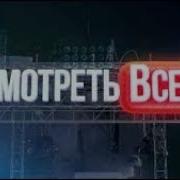 Смотреть Всем Рен Тв