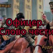 Офицет Слово Чести