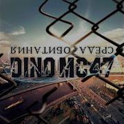 Dino Mc47 Что Дальше