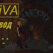 Aviva Rabbit Hole На Русском