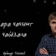 Карачаевские Песни Артур Текеев