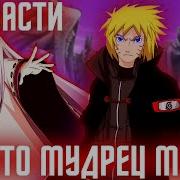 Наруто Мудрец Миров