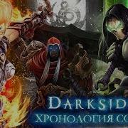 Хронология Событий Darksiders