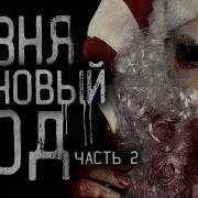 Страшные Истории Гробовщика Резня На Новый Год