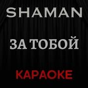 Шаман За Тобой Минусовка