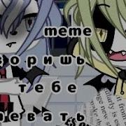 Говоришь Тебе Плевать Meme Гача Лайф