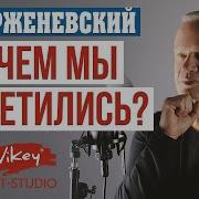 Стихи О Любви Зачем Мы Встретились Читает В Корженевский Vikey Стих