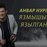 Анвар Нургалиев Язмышыма