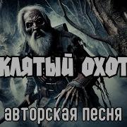Проклятый Охотник Авторская Песня Музыкальный Клип