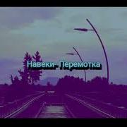 Навеки Перемотка